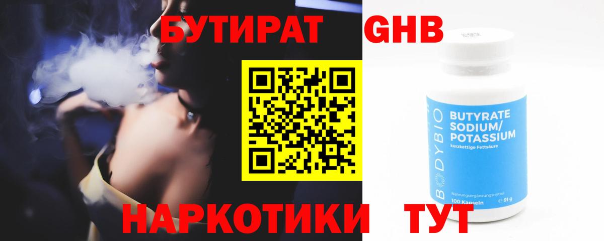 Бутират GHB  БУТИРАТ  Рославль 