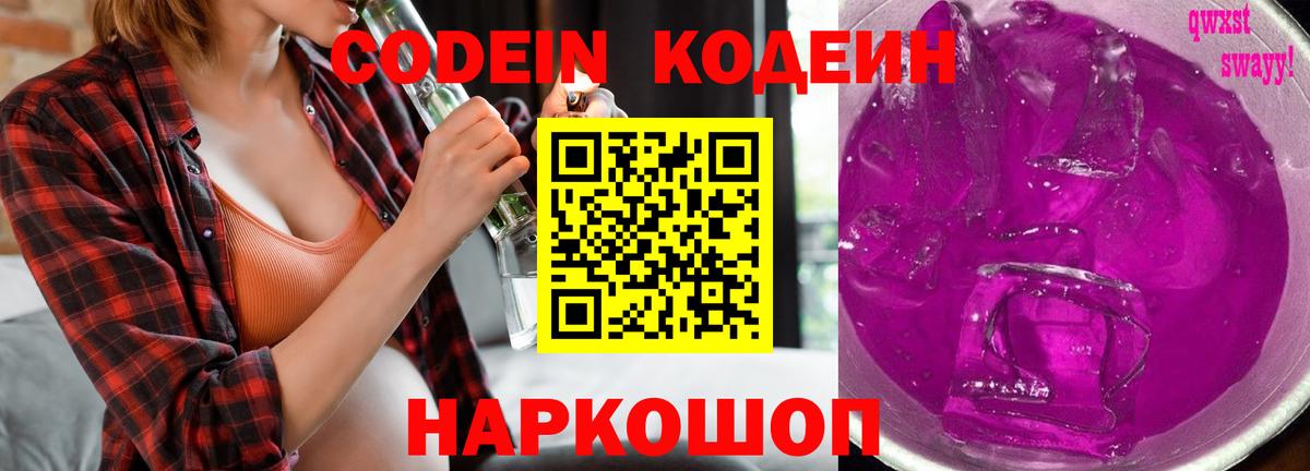 Кодеин Purple Drank  Рославль  Кодеин Purple Drank 