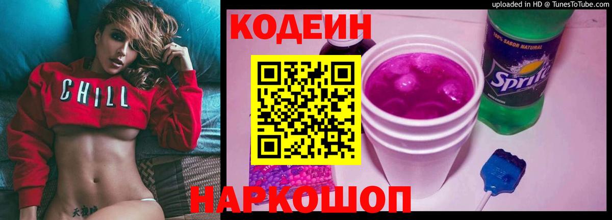 Рославль  Кодеиновый сироп Lean напиток Lean (лин)  Codein Purple Drank  Вход с VPN 