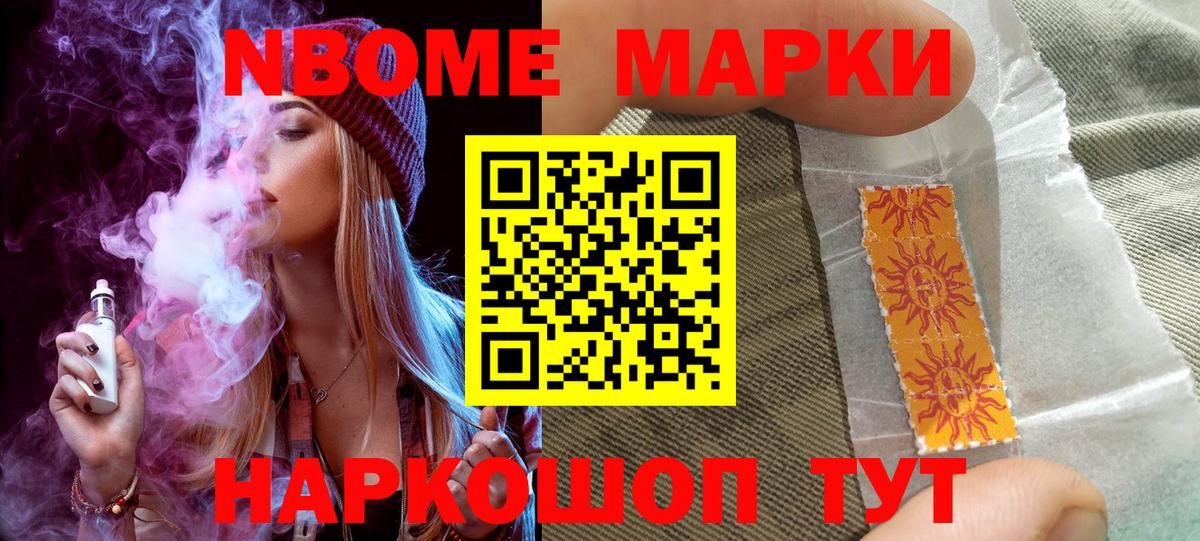 Марки NBOMe 1,8мг Рославль